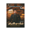 غلاف بنك التفوق في تاريخ الأردن ، شادي النجار ، جيل 2009 ، الفصل الأول