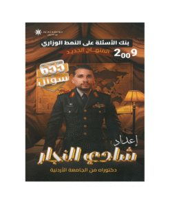 غلاف بنك التفوق في تاريخ الأردن ، شادي النجار ، جيل 2009 ، الفصل الأول