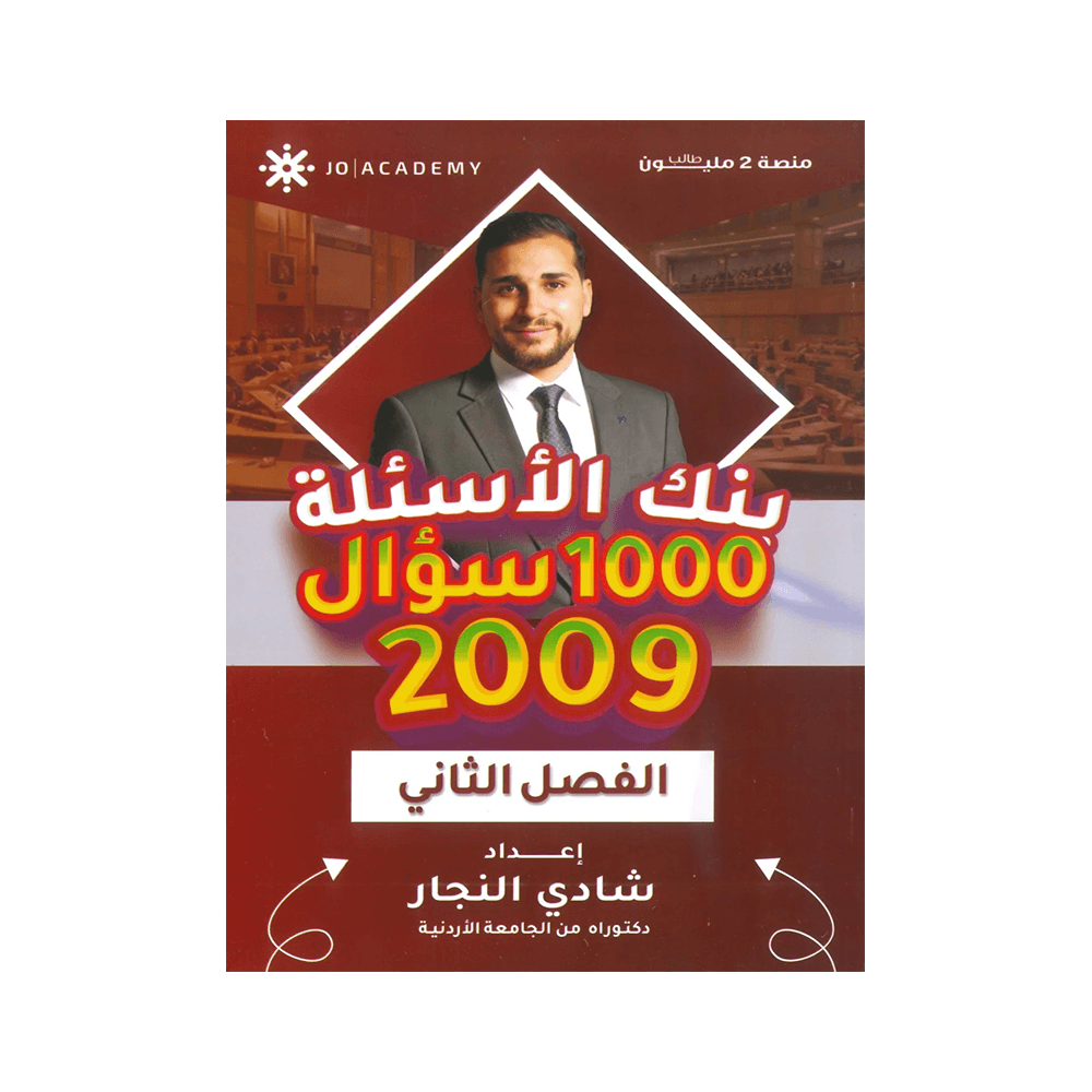 غلاف بنك التفوق في تاريخ الأردن ، شادي النجار ، جيل 2009 ، الفصل الثاني