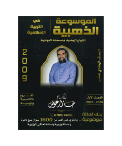 غلاف بنك الذهبية في التربية الإسلامية ، خالد عوض ، جيل 2009 ، الفصل الأول