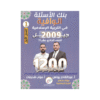 غلاف بنك الوافية في التربية الإسلامية ، عبدالقادر يونس ، جيل 2009 ، الفصل الأول