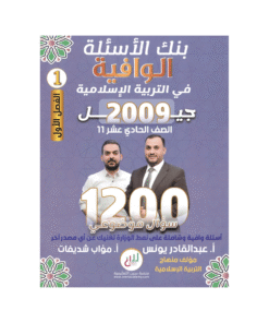 غلاف بنك الوافية في التربية الإسلامية ، عبدالقادر يونس ، جيل 2009 ، الفصل الأول