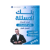 غلاف بنك الوسام في اللغة العربية ، علي العقرباوي ، جيل 2009 ، الفصل الأول