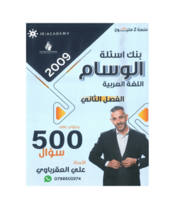 غلاف بنك الوسام في اللغة العربية ، علي العقرباوي ، جيل 2009 ، الفصل الثاني