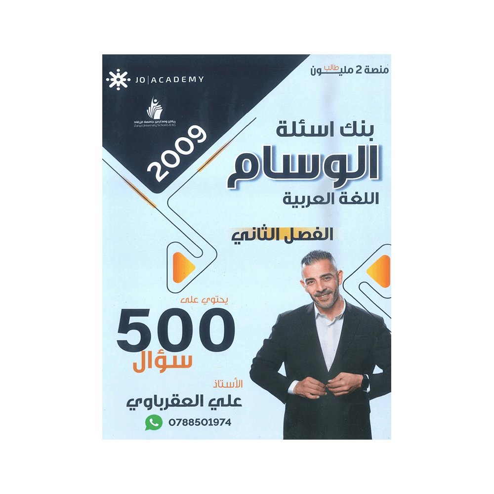 غلاف بنك الوسام في اللغة العربية ، علي العقرباوي ، جيل 2009 ، الفصل الثاني