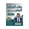 غلاف بنك اليقين في التربية الإسلامية ، محمد القطني ، جيل 2009 ، الفصل الأول