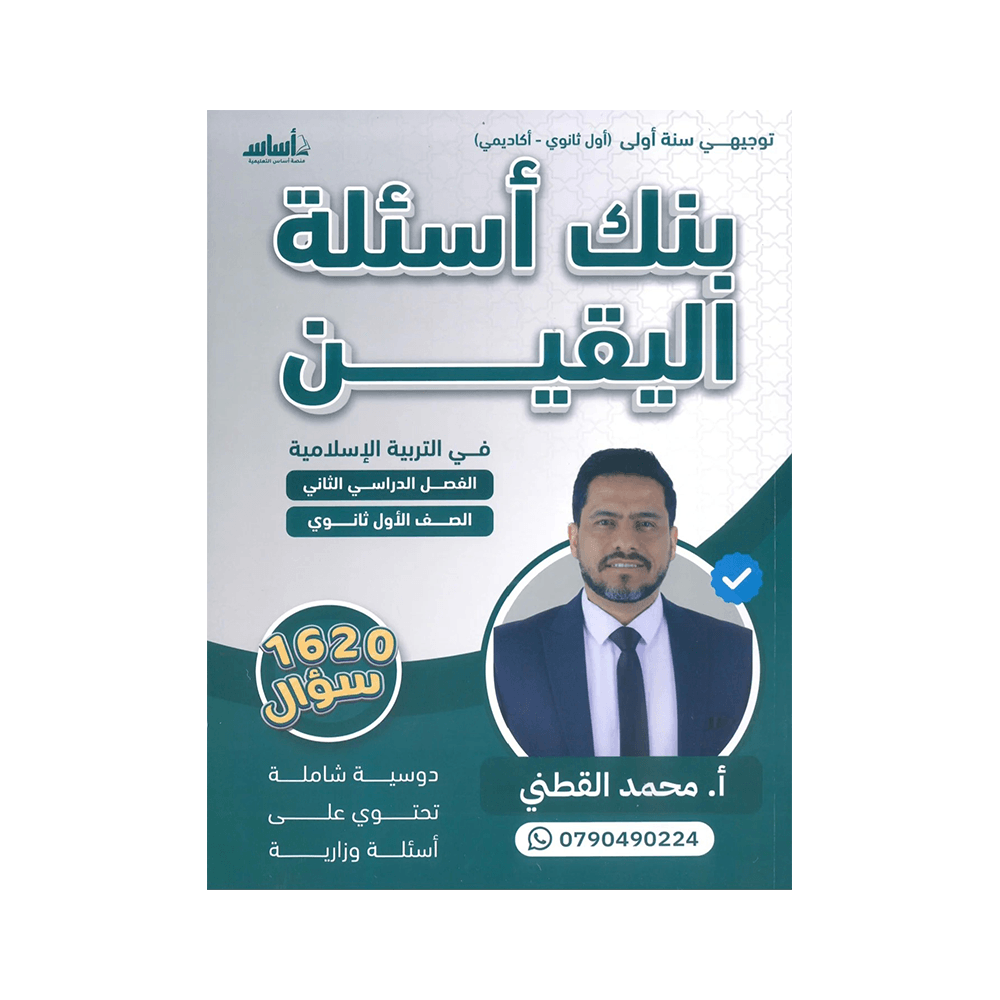 غلاف بنك اليقين في التربية الإسلامية ، محمد القطني ، جيل 2009 ، الفصل الثاني