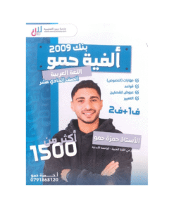 غلاف بنك حمو في اللغة العربية ، حمزة حمو ، جيل 2009 ، الفصل الأول والثاني