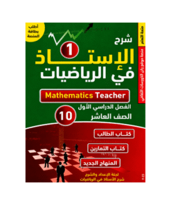 غلاف كورس الأستاذ في الرياضيات الصف العاشر الفصل الأول