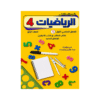 غلاف كورس الأستاذ في الرياضيات الصف الرابع الفصل الأول