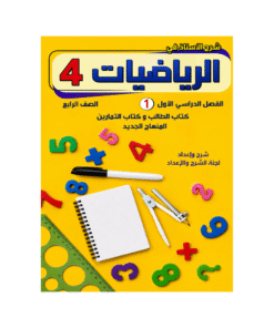 غلاف كورس الأستاذ في الرياضيات الصف الرابع الفصل الأول