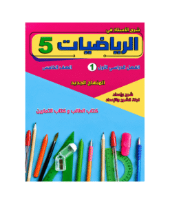 غلاف كورس الأستاذ في الرياضيات الصف الخامس الفصل الأول