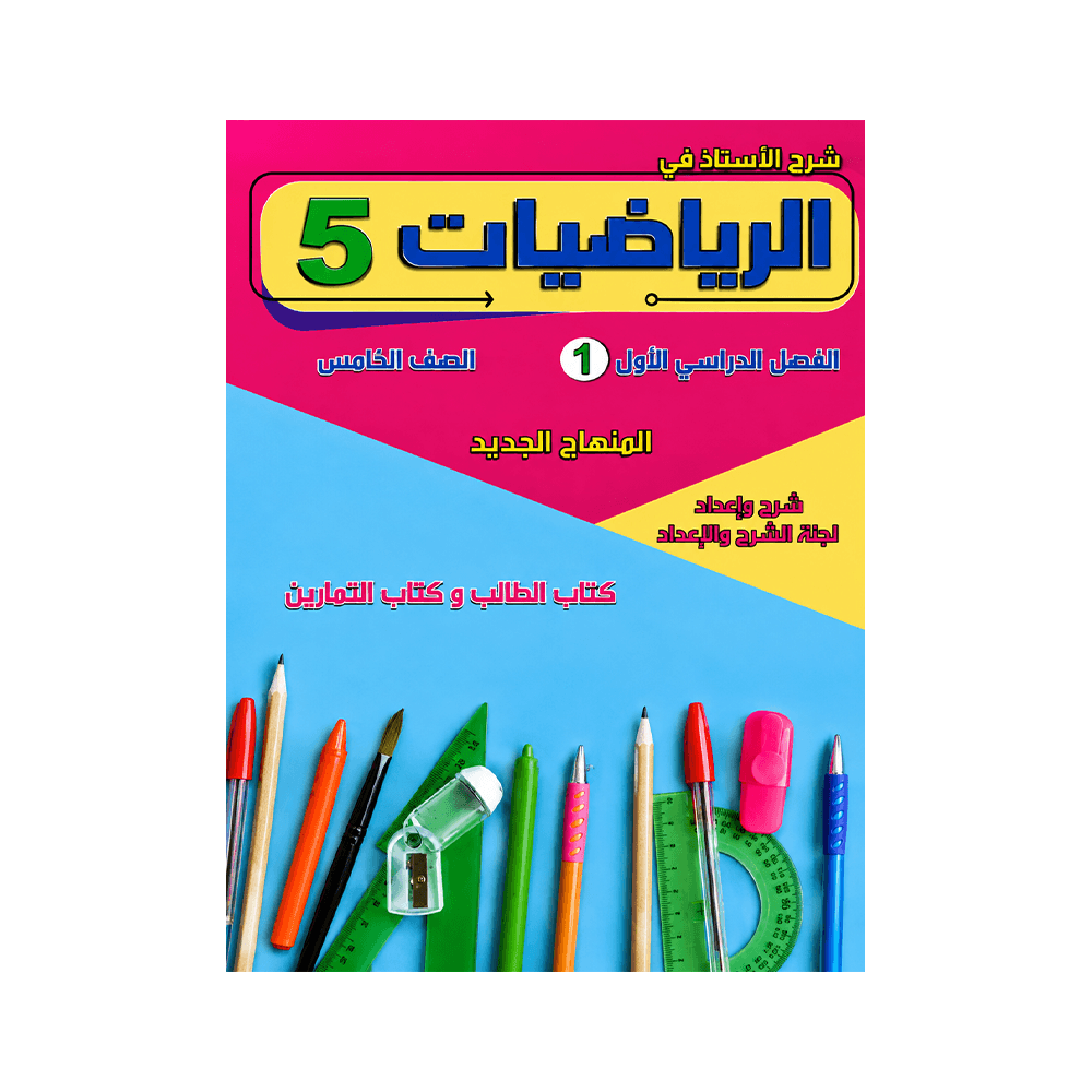 غلاف كورس الأستاذ في الرياضيات الصف الخامس الفصل الأول