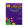 غلاف كورس الأستاذ في الرياضيات الصف السادس الفصل الأول