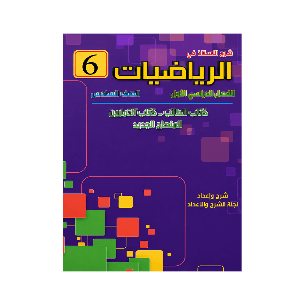 غلاف كورس الأستاذ في الرياضيات الصف السادس الفصل الأول
