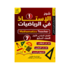 غلاف كورس الأستاذ في الرياضيات الصف السابع الفصل الأول