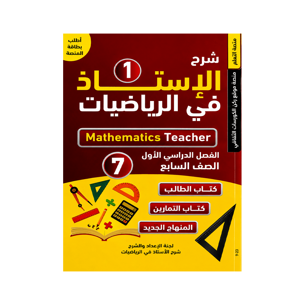 غلاف كورس الأستاذ في الرياضيات الصف السابع الفصل الأول