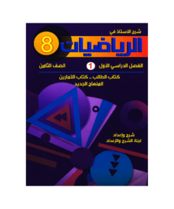 غلاف كورس الأستاذ في الرياضيات الصف الثامن الفصل الأول