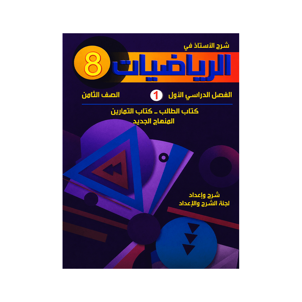 غلاف كورس الأستاذ في الرياضيات الصف الثامن الفصل الأول