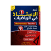غلاف كورس الأستاذ في الرياضيات الصف التاسع الفصل الأول