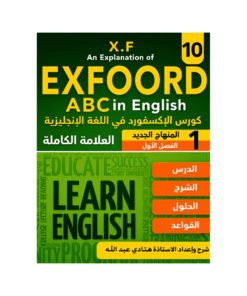 غلاف كورس الإكسفورد في اللغة الإنجليزية الصف العاشر الفصل الأول