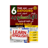 غلاف كورس الإكسفورد في اللغة الإنجليزية الصف السادس الفصل الأول
