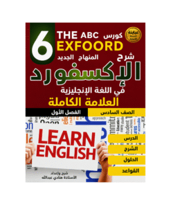 غلاف كورس الإكسفورد في اللغة الإنجليزية الصف السادس الفصل الأول