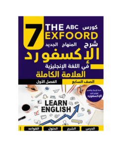 غلاف كورس الإكسفورد في اللغة الإنجليزية الصف السابع الفصل الأول