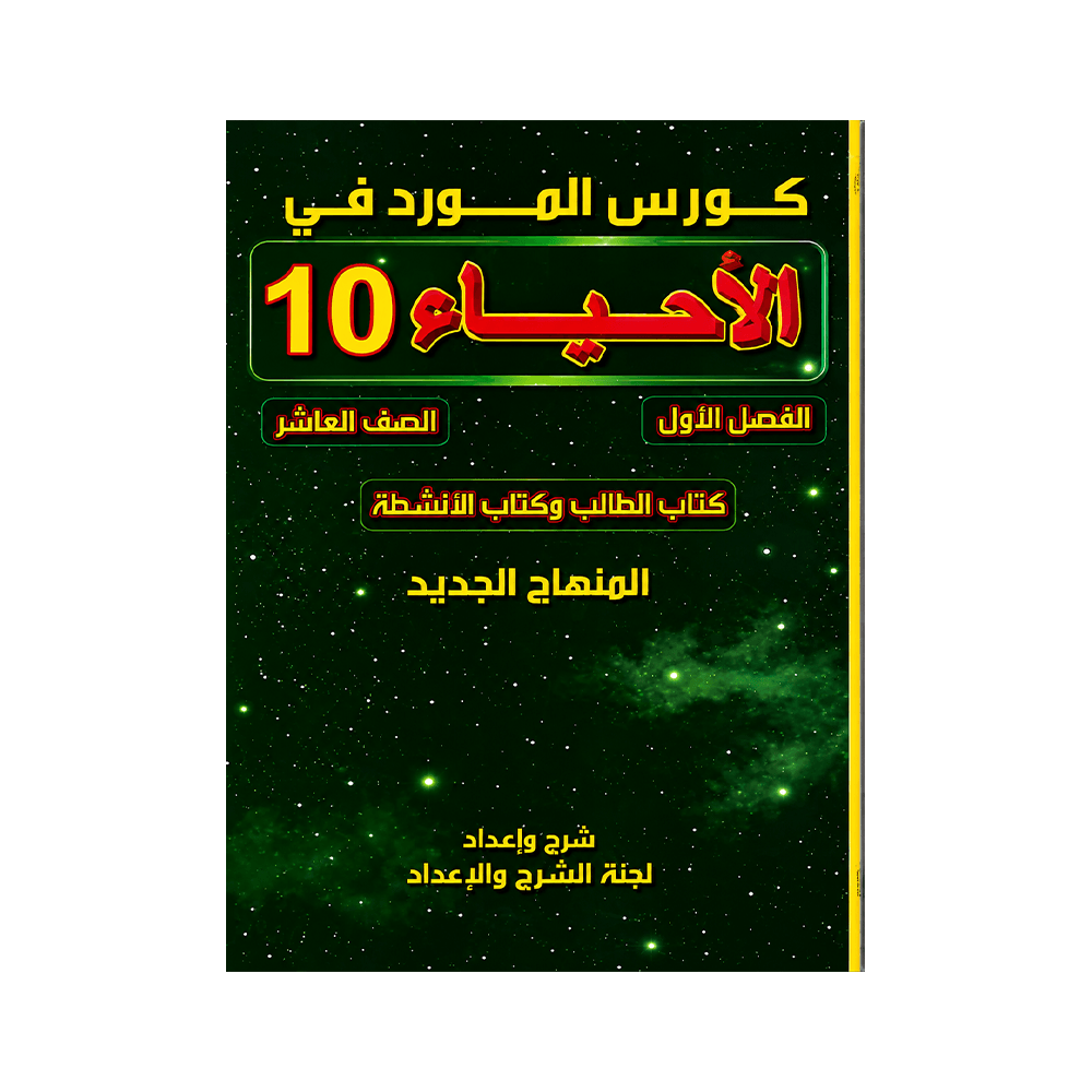 غلاف كورس المورد في العلوم الحياتية الصف العاشر الفصل الأول