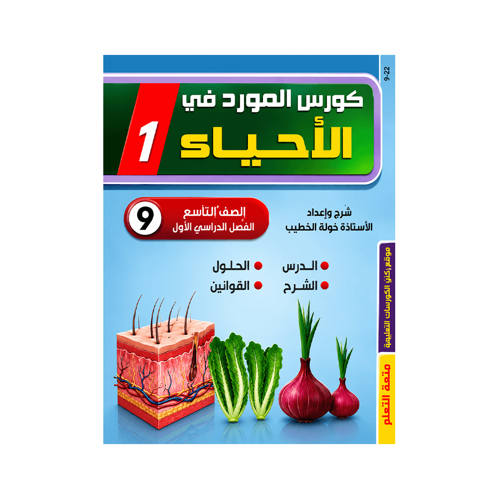 غلاف كورس المورد في العلوم الحياتية الصف التاسع الفصل الأول