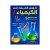 غلاف كورس المورد في الكيمياء الصف التاسع الفصل الأول