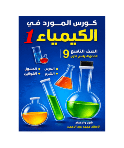 غلاف كورس المورد في الكيمياء الصف التاسع الفصل الأول