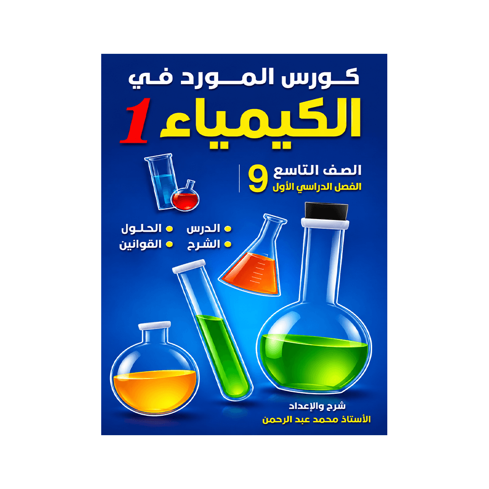 غلاف كورس المورد في الكيمياء الصف التاسع الفصل الأول
