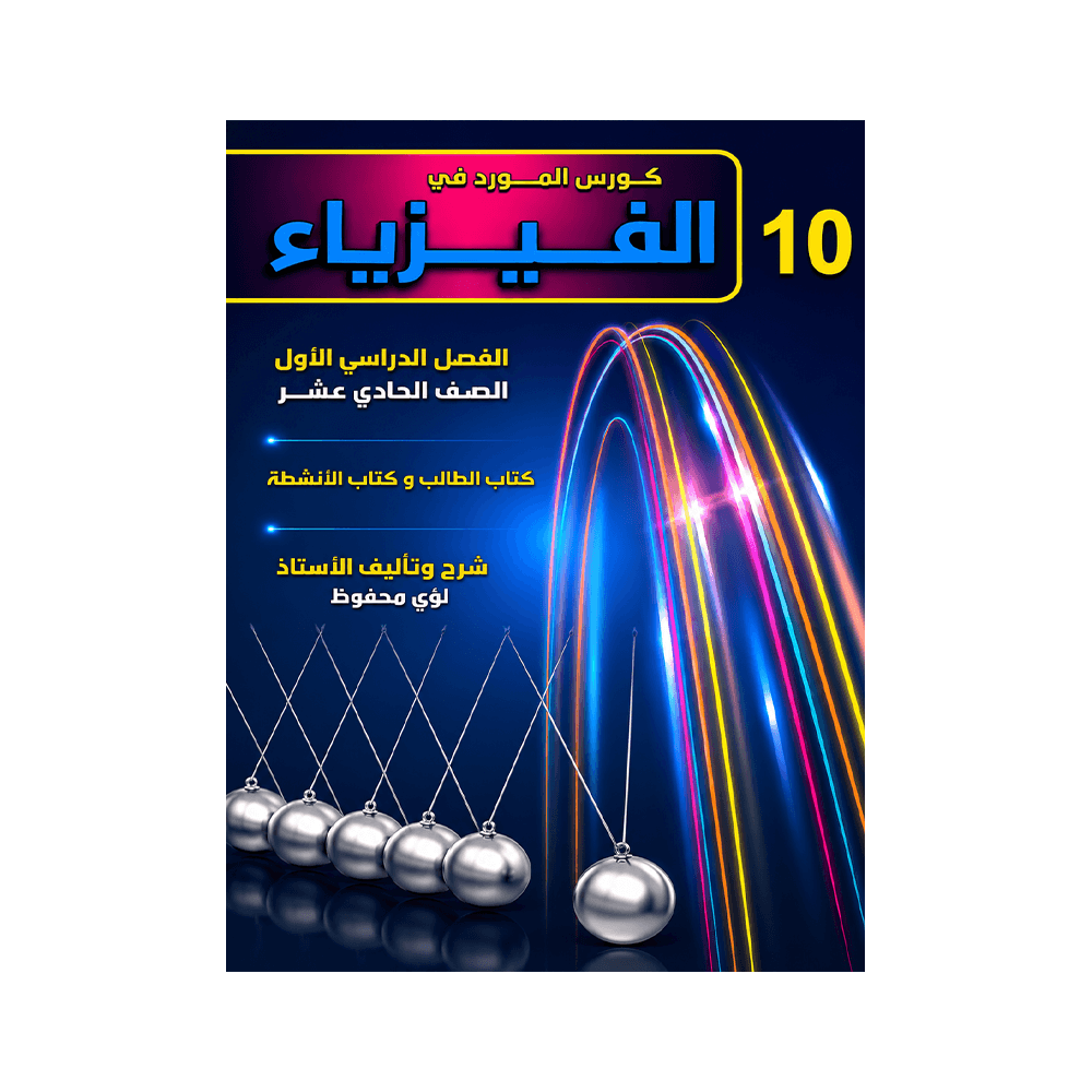 غلاف كورس المورد في الفيزياء الصف العاشر الفصل الأول