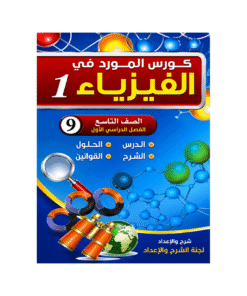 غلاف كورس المورد في الفيزياء الصف التاسع الفصل الأول