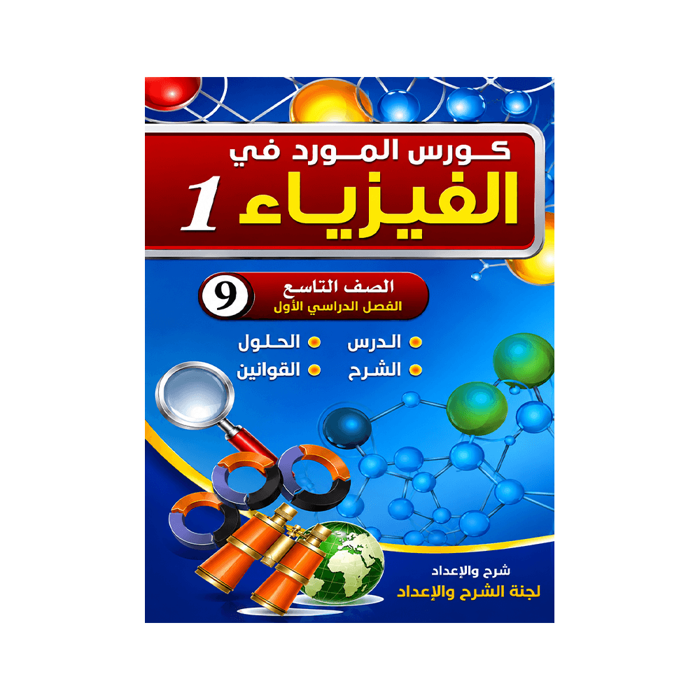 غلاف كورس المورد في الفيزياء الصف التاسع الفصل الأول
