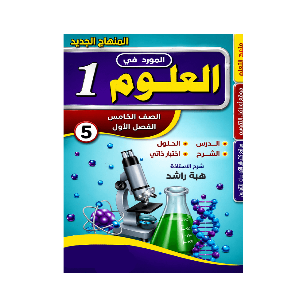 غلاف كورس المورد في العلوم الصف الخامس الفصل الأول