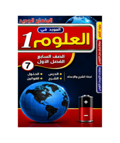 غلاف كورس المورد في العلوم الصف السابع الفصل الأول
