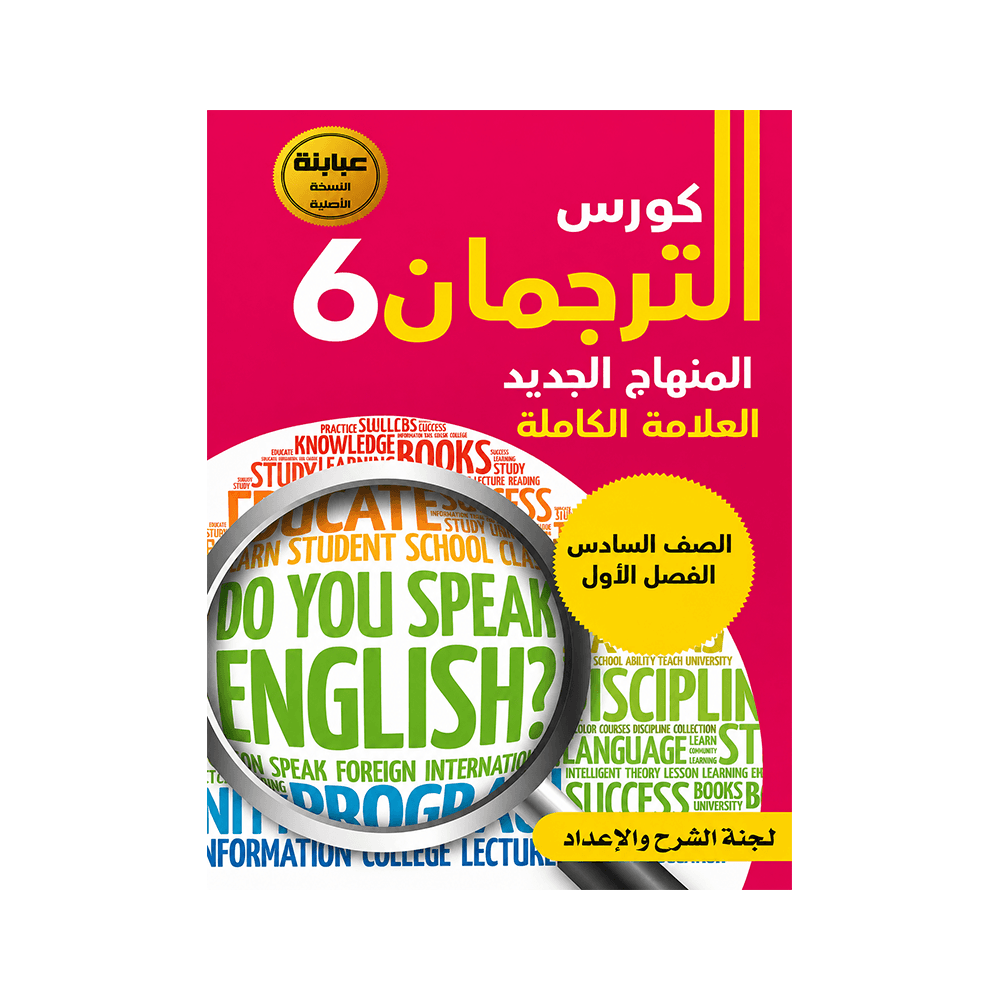 غلاف كورس الترجمان في اللغة الإنجليزية الصف السادس الفصل الأول