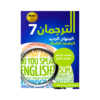 غلاف كورس الترجمان في اللغة الإنجليزية الصف السابع الفصل الأول