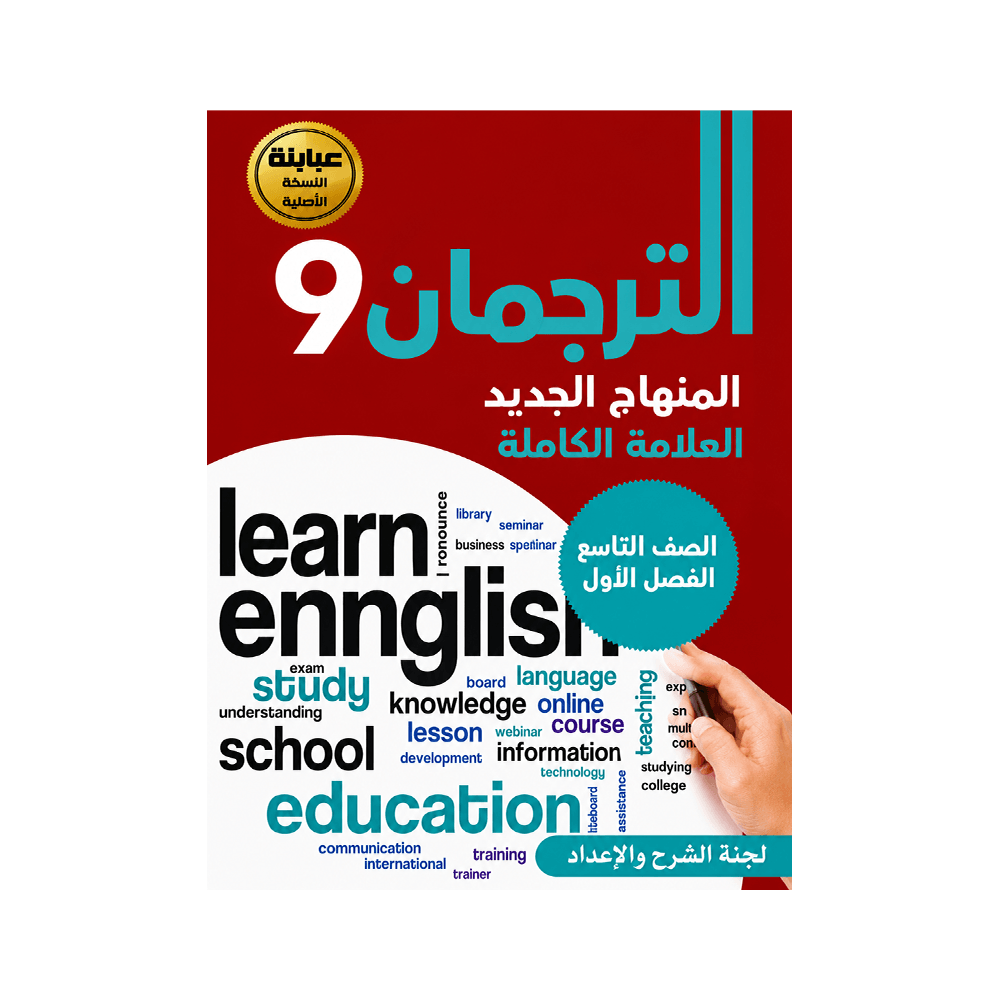 غلاف كورس الترجمان في اللغة الإنجليزية الصف التاسع الفصل الأول