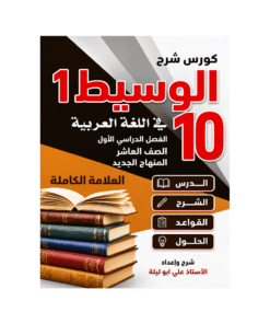 غلاف كورس الوسيط في اللغة العربية الصف العاشر الفصل الأول
