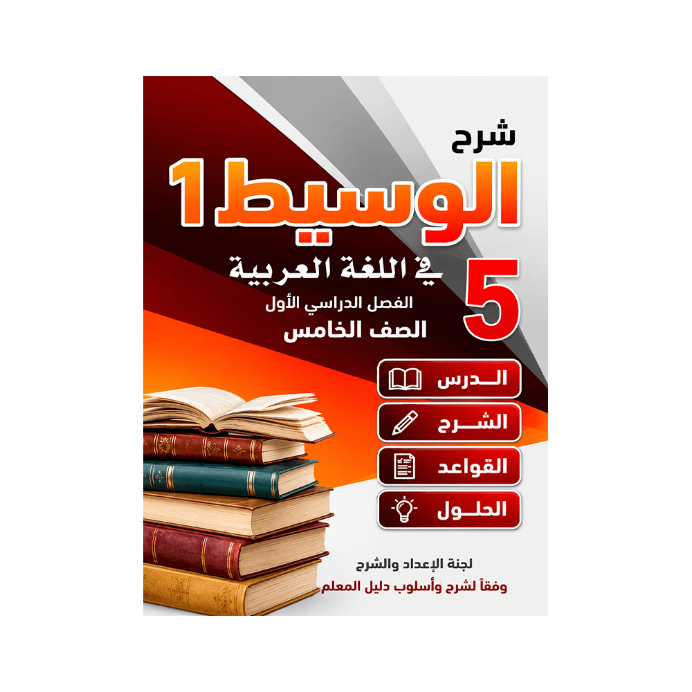 غلاف كورس الوسيط في اللغة العربية الصف الخامس الفصل الأول