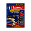 غلاف كورس الوسيط في اللغة العربية الصف السادس الفصل الأول