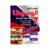 غلاف كورس الوسيط في اللغة العربية الصف السابع الفصل الأول