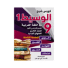 غلاف كورس الوسيط في اللغة العربية الصف التاسع الفصل الأول