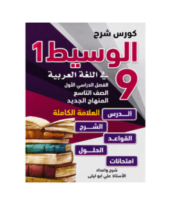 غلاف كورس الوسيط في اللغة العربية الصف التاسع الفصل الأول