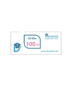 بطاقة منصة دراستك فئة 100 دينار