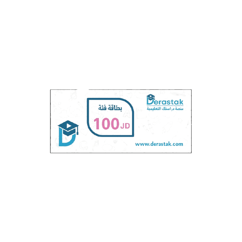 بطاقة منصة دراستك فئة 100 دينار