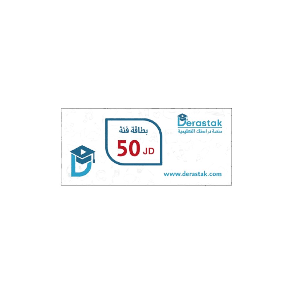 بطاقة منصة دراستك فئة 50 دينار